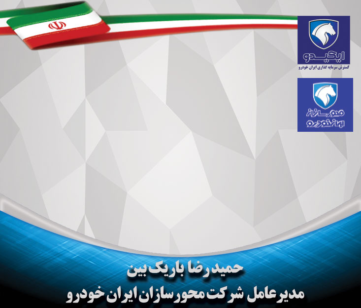حمیدرضا باریک بین-محورسازان ایران خودرو