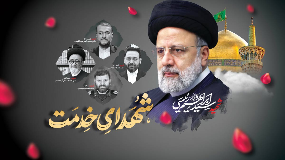 ارتحال-سیدابراهیم-رییسی
