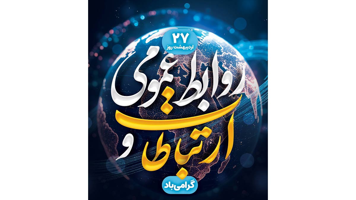 ارتباطات-روابط-عمومی