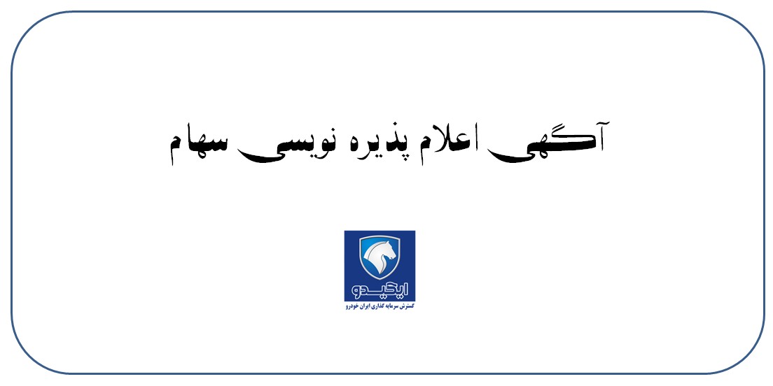 آگهی-پذیره-نویسی-سهام-ایکیدو